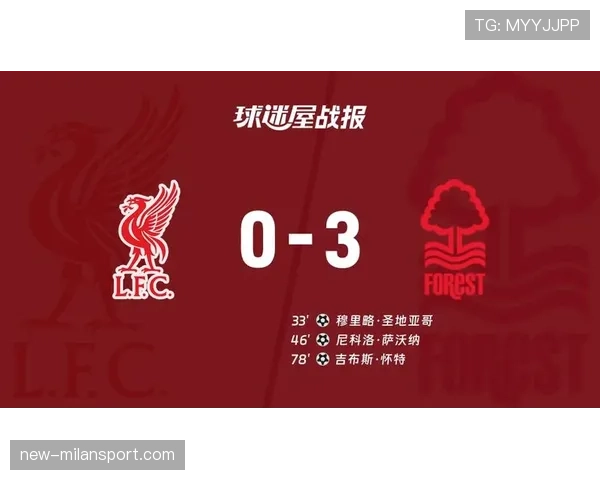 诺丁汉森林客场3比0横扫利物浦 爆出本赛季最大冷门
